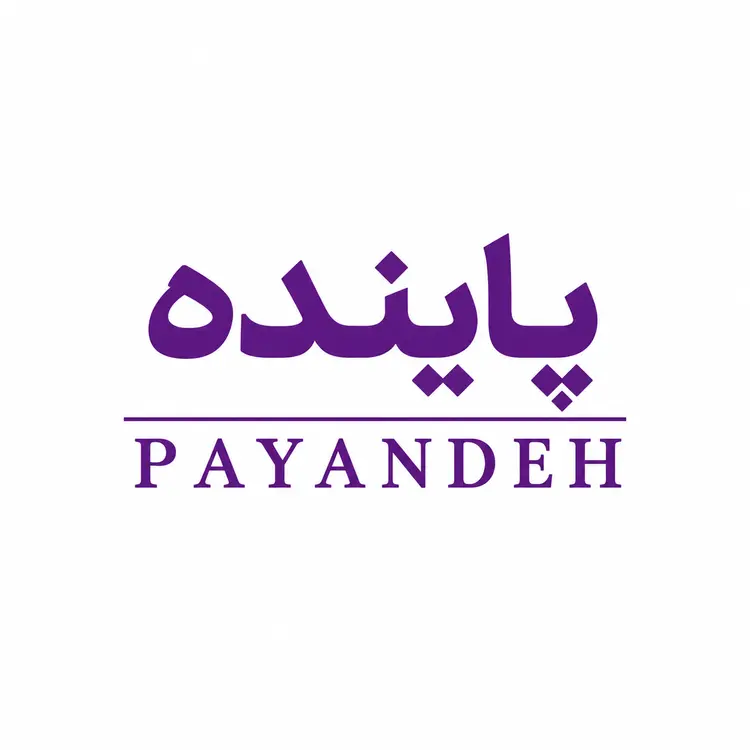 پاینده