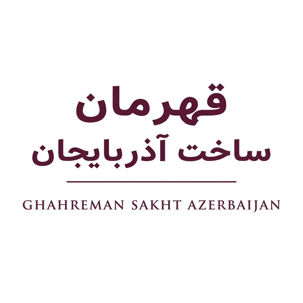 قهرمان ساخت آذربایجان